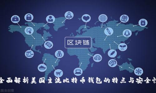 全面解析美国主流比特币钱包的特点与安全性