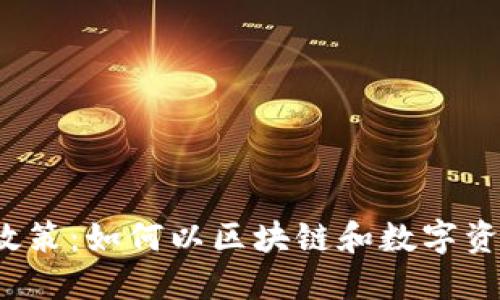 香港Web3落户政策：如何以区块链和数字资产推动未来经济