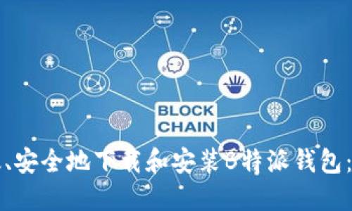 如何高效、安全地下载和安装B特派钱包:全面指南