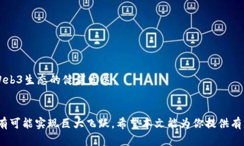 jiaoti三个月掌握Web3: 从基础到应用的全面指南/jiaoti  
Web3, 分布式网络, 区块链, 去中心化/guanjianci

引言：揭开Web3的神秘面纱
在这个信息瞬息万变的时代，Web3如同一颗冉冉升起的新星，它不仅是科技界的热词，更是未来互联网发展的方向标。Web3，或称第三代网络，代表着分布式技术、区块链、去中心化等一系列新的理念和技术创新。大多数人对于Web3仍处于模糊状态，如何在三个月内深入了解这一领域，成为不少人的共同追求。本文将为你提供一份详尽的指南，从基础概念到实用应用，带你逐步走进Web3的世界。

第一部分：什么是Web3？
Web3是互联网的发展新阶段，它的核心理念是去中心化。相比于Web1.0静态网页和Web2.0社交互动，Web3强调用户在数据、资产和身份方面的控制权。通过区块链技术，Web3能够实现数据的透明性、安全性和不可篡改性。用户不仅是信息的消费者，还是信息的创造者和管理者，参与者在网络中的地位显著提升。

第二部分：Web3的关键技术
要全面理解Web3，必须先掌握其背后的核心技术，主要包括：
ul
listrong区块链：/strong一种分布式账本技术，确保数据存储的透明性与安全性。/li
listrong智能合约：/strong自我执行合约，允许用户在信任最小化的环境中进行交易。/li
listrong去中心化应用（DApps）：/strong不依赖任何中央服务器运行的应用，用户数据不被集中管理。/li
listrong数字身份：/strong基于区块链的身份验证，保护用户隐私的同时提供去中心化的身份管理。/li
/ul

第三部分：深入探讨Web3的应用场景
Web3的潜力不仅仅停留在理论层面，其应用场景日益丰富，以下是一些代表性的应用案例：
ul
listrong金融科技（DeFi）：/strong去中心化金融允许用户在区块链上直接进行交易、借贷和投资，不再依赖传统金融机构。/li
listrong数字资产与NFT：/strong区块链技术为艺术品、游戏道具等提供了唯一性和所有权，NFT（非同质化代币）成为数字收藏的新方式。/li
listrong去中心化社交网络：/strong用户可以在去中心化的平台上自由交流，而不必担心数据被滥用。/li
listrong供应链管理：/strong区块链使得每一步交易可追溯，增强了供应链的透明度和效率。/li
/ul

第四部分：如何在三个月内快速掌握Web3
掌握Web3并非一蹴而就，但通过系统的学习和实践，可以在三个月内具备相对全面的理解。以下是一个建议的学习计划：

h4第一个月：基础知识的积累/h4
ul
listrong学习区块链基础：/strong了解区块链的工作原理及其发展历程，推荐阅读《区块链革命》这本书以深度理解区块链的影响。/li
listrong探索智能合约：/strong通过在线课程学习如何编写简单的智能合约，推荐平台如Codecademy。/li
listrong加入相关社群：/strong参与一些Web3相关的社区、论坛和社交媒体群组，主动与同好交流。/li
/ul

h4第二个月：深入技术与实践/h4
ul
listrong研究去中心化应用（DApps）：/strong尝试使用各类DApp，如去中心化交易所并体验其操作/li
listrong实践发展智能合约：/strong在以太坊、Solidity等平台上动手实践，尝试搭建简单的DApp。/li
listrong关注最新动态：/strong订阅一些Web3相关的新闻频道，了解最新的应用和开发趋势。/li
/ul

h4第三个月：应用与反思/h4
ul
listrong项目实践：/strong尝试开发一个自己的小项目，尽量将所学技术应用于实际中。/li
listrong撰写学习总结：/strong将自己的学习过程和项目经历记录下来，可以通过博客或社交媒体分享，吸引他人的反馈。/li
listrong定期回顾：/strong复习前三个月所学的知识，找出薄弱环节继续加强。/li
/ul

第五部分：Web3面临的挑战与未来展望
尽管Web3有着广阔的前景，但其发展仍面临许多挑战。包括技术的复杂性、法律法规的滞后性、用户教育等。只有通过行业参与者共同努力，加强技术研发、法规跟进，才能推动Web3生态的健康发展。

总结
掌握Web3是一个循序渐进的过程，三个月的学习虽然短暂，但足以为你打开这个新世界的大门。通过不断的实践与探索，无论是对个人还是对整个社会，Web3所蕴含的潜力都有可能实现巨大飞跃。希望本文能为你提供有益的指引，带你迈入Web3的精彩旅程。