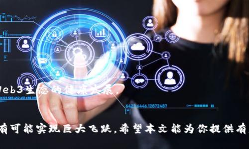 jiaoti三个月掌握Web3: 从基础到应用的全面指南/jiaoti  
Web3, 分布式网络, 区块链, 去中心化/guanjianci

引言：揭开Web3的神秘面纱
在这个信息瞬息万变的时代，Web3如同一颗冉冉升起的新星，它不仅是科技界的热词，更是未来互联网发展的方向标。Web3，或称第三代网络，代表着分布式技术、区块链、去中心化等一系列新的理念和技术创新。大多数人对于Web3仍处于模糊状态，如何在三个月内深入了解这一领域，成为不少人的共同追求。本文将为你提供一份详尽的指南，从基础概念到实用应用，带你逐步走进Web3的世界。

第一部分：什么是Web3？
Web3是互联网的发展新阶段，它的核心理念是去中心化。相比于Web1.0静态网页和Web2.0社交互动，Web3强调用户在数据、资产和身份方面的控制权。通过区块链技术，Web3能够实现数据的透明性、安全性和不可篡改性。用户不仅是信息的消费者，还是信息的创造者和管理者，参与者在网络中的地位显著提升。

第二部分：Web3的关键技术
要全面理解Web3，必须先掌握其背后的核心技术，主要包括：
ul
listrong区块链：/strong一种分布式账本技术，确保数据存储的透明性与安全性。/li
listrong智能合约：/strong自我执行合约，允许用户在信任最小化的环境中进行交易。/li
listrong去中心化应用（DApps）：/strong不依赖任何中央服务器运行的应用，用户数据不被集中管理。/li
listrong数字身份：/strong基于区块链的身份验证，保护用户隐私的同时提供去中心化的身份管理。/li
/ul

第三部分：深入探讨Web3的应用场景
Web3的潜力不仅仅停留在理论层面，其应用场景日益丰富，以下是一些代表性的应用案例：
ul
listrong金融科技（DeFi）：/strong去中心化金融允许用户在区块链上直接进行交易、借贷和投资，不再依赖传统金融机构。/li
listrong数字资产与NFT：/strong区块链技术为艺术品、游戏道具等提供了唯一性和所有权，NFT（非同质化代币）成为数字收藏的新方式。/li
listrong去中心化社交网络：/strong用户可以在去中心化的平台上自由交流，而不必担心数据被滥用。/li
listrong供应链管理：/strong区块链使得每一步交易可追溯，增强了供应链的透明度和效率。/li
/ul

第四部分：如何在三个月内快速掌握Web3
掌握Web3并非一蹴而就，但通过系统的学习和实践，可以在三个月内具备相对全面的理解。以下是一个建议的学习计划：

h4第一个月：基础知识的积累/h4
ul
listrong学习区块链基础：/strong了解区块链的工作原理及其发展历程，推荐阅读《区块链革命》这本书以深度理解区块链的影响。/li
listrong探索智能合约：/strong通过在线课程学习如何编写简单的智能合约，推荐平台如Codecademy。/li
listrong加入相关社群：/strong参与一些Web3相关的社区、论坛和社交媒体群组，主动与同好交流。/li
/ul

h4第二个月：深入技术与实践/h4
ul
listrong研究去中心化应用（DApps）：/strong尝试使用各类DApp，如去中心化交易所并体验其操作/li
listrong实践发展智能合约：/strong在以太坊、Solidity等平台上动手实践，尝试搭建简单的DApp。/li
listrong关注最新动态：/strong订阅一些Web3相关的新闻频道，了解最新的应用和开发趋势。/li
/ul

h4第三个月：应用与反思/h4
ul
listrong项目实践：/strong尝试开发一个自己的小项目，尽量将所学技术应用于实际中。/li
listrong撰写学习总结：/strong将自己的学习过程和项目经历记录下来，可以通过博客或社交媒体分享，吸引他人的反馈。/li
listrong定期回顾：/strong复习前三个月所学的知识，找出薄弱环节继续加强。/li
/ul

第五部分：Web3面临的挑战与未来展望
尽管Web3有着广阔的前景，但其发展仍面临许多挑战。包括技术的复杂性、法律法规的滞后性、用户教育等。只有通过行业参与者共同努力，加强技术研发、法规跟进，才能推动Web3生态的健康发展。

总结
掌握Web3是一个循序渐进的过程，三个月的学习虽然短暂，但足以为你打开这个新世界的大门。通过不断的实践与探索，无论是对个人还是对整个社会，Web3所蕴含的潜力都有可能实现巨大飞跃。希望本文能为你提供有益的指引，带你迈入Web3的精彩旅程。