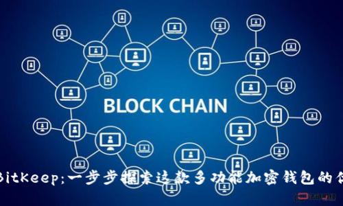 如何使用BitKeep：一步步探索这款多功能加密钱包的优势与特点