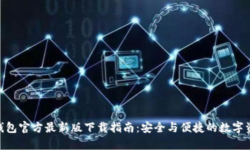 Bitpie钱包官方最新版下载指南:安全与便捷的数字资产管理