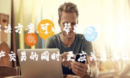 特派钱包交易链接问题解决指南：帮助您顺利完成交易

特派钱包, 交易链接, 问题解决, 技术支持/guanjianci

引言
在数字钱包的使用过程中，用户常常会遇到不同的问题，其中之一就是交易链接无法打开。对于依赖特派钱包进行日常交易的用户来说，这可能会导致不必要的困扰和交易延误。本文将全面解析特派钱包交易链接打不开的原因，并为您提供解决方案，确保您能顺利进行每一笔交易。

一、特派钱包简介
特派钱包作为一种数字货币钱包，允许用户安全地存储和管理加密资产。它的便捷性和安全性吸引了大量用户，成为日常交易的重要工具。特派钱包不仅支持多种加密货币的交易，还集成了实时行情查询、安全保障等多项功能，但是在使用过程中难免会遇到一些技术问题。

二、交易链接打不开的基本原因
当您发现特派钱包的交易链接无法打开时，可能是由于以下几种原因造成的：
ul
  listrong网络连接问题：/strong不稳定的网络可能导致链接无法加载，检查您的Wi-Fi或移动数据连接。/li
  listrong服务器故障：/strong特派钱包的服务器在高峰期可能会出现故障，导致用户无法访问链接。/li
  listrong链接过期：/strong有时候，交易链接可能因时间限制而失效，需要重新生成。/li
  listrong操作系统或应用版本不兼容：/strong使用的系统或应用版本不兼容可能影响链接打开的能力。/li
/ul

三、解决方案
针对上述问题，以下是几种可能的解决方案，供您参考：

h43.1 检查网络连接/h4
首先，确保您的设备连接到稳定的网络。您可以尝试切换Wi-Fi和移动数据，或者重启您的路由器。同时，您可以在其他网站或应用上测试网络速度，以确保网络无问题。

h43.2 检查特派钱包服务器状态/h4
您可以访问特派钱包的官方网站或社交媒体账号，查看是否有关于服务器故障的公告。如果服务器正在维护或出现技术故障，请耐心等待。

h43.3 重新生成交易链接/h4
如果您怀疑链接已过期，可以尝试重新生成交易链接。在特派钱包中，找到进行交易的选项，生成一个全新的链接，然后再尝试打开。

h43.4 更新应用或系统/h4
确保您的特派钱包应用程序和操作系统都更新到最新版本。过时的软件可能会影响链接的打开功能。前往应用商店下载最新版本，然后重启应用。

四、进一步的技术支持
如果经过以上步骤后依然无法解决问题，建议您联系我们的技术支持团队。您可以通过特派钱包的官方客服热线或在线咨询渠道寻求帮助。确保提供尽可能详细的信息，例如错误信息截图、您尝试的操作步骤等，这将有助于技术人员尽快为您排查问题。

五、预防未来问题的建议
为避免未来在使用特派钱包时遇到类似问题，可以考虑以下建议：
ul
  listrong定期检查更新：/strong定期更新您的应用和操作系统，以确保您获得最新的功能和安全补丁。/li
  listrong保持沟通：/strong关注特派钱包的官方社交媒体平台，以便及时获取最新的公告和服务状态。/li
  listrong备份的重要信息：/strong定期备份您的重要交易记录与钱包信息，以防数据丢失。/li
/ul

六、总结
特派钱包为用户提供了便捷的数字资产管理功能，然而在使用过程中可能会遇到交易链接打不开的情况。了解可能的原因和解决方案，可以帮助您迅速恢复正常的交易体验。如果您发现问题无法解决，请及时联系技术支持。希望本指南对您有所帮助，让您的交易顺畅无阻！ 

通过以上的探讨，我们深入分析了特派钱包在使用中可能遇到的链接问题，并提供了一些有效的解决方案。用户在享受数字资产交易的同时，更应关注其操作流程的便捷性与安全性。希望大家都能顺利完成每一次交易！
