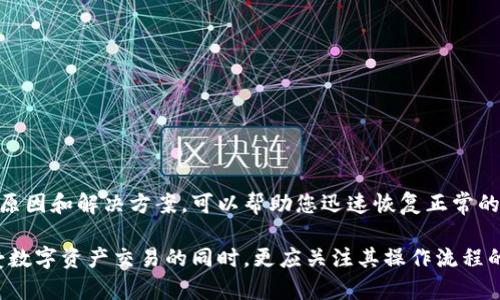 特派钱包交易链接问题解决指南：帮助您顺利完成交易

特派钱包, 交易链接, 问题解决, 技术支持/guanjianci

引言
在数字钱包的使用过程中，用户常常会遇到不同的问题，其中之一就是交易链接无法打开。对于依赖特派钱包进行日常交易的用户来说，这可能会导致不必要的困扰和交易延误。本文将全面解析特派钱包交易链接打不开的原因，并为您提供解决方案，确保您能顺利进行每一笔交易。

一、特派钱包简介
特派钱包作为一种数字货币钱包，允许用户安全地存储和管理加密资产。它的便捷性和安全性吸引了大量用户，成为日常交易的重要工具。特派钱包不仅支持多种加密货币的交易，还集成了实时行情查询、安全保障等多项功能，但是在使用过程中难免会遇到一些技术问题。

二、交易链接打不开的基本原因
当您发现特派钱包的交易链接无法打开时，可能是由于以下几种原因造成的：
ul
  listrong网络连接问题：/strong不稳定的网络可能导致链接无法加载，检查您的Wi-Fi或移动数据连接。/li
  listrong服务器故障：/strong特派钱包的服务器在高峰期可能会出现故障，导致用户无法访问链接。/li
  listrong链接过期：/strong有时候，交易链接可能因时间限制而失效，需要重新生成。/li
  listrong操作系统或应用版本不兼容：/strong使用的系统或应用版本不兼容可能影响链接打开的能力。/li
/ul

三、解决方案
针对上述问题，以下是几种可能的解决方案，供您参考：

h43.1 检查网络连接/h4
首先，确保您的设备连接到稳定的网络。您可以尝试切换Wi-Fi和移动数据，或者重启您的路由器。同时，您可以在其他网站或应用上测试网络速度，以确保网络无问题。

h43.2 检查特派钱包服务器状态/h4
您可以访问特派钱包的官方网站或社交媒体账号，查看是否有关于服务器故障的公告。如果服务器正在维护或出现技术故障，请耐心等待。

h43.3 重新生成交易链接/h4
如果您怀疑链接已过期，可以尝试重新生成交易链接。在特派钱包中，找到进行交易的选项，生成一个全新的链接，然后再尝试打开。

h43.4 更新应用或系统/h4
确保您的特派钱包应用程序和操作系统都更新到最新版本。过时的软件可能会影响链接的打开功能。前往应用商店下载最新版本，然后重启应用。

四、进一步的技术支持
如果经过以上步骤后依然无法解决问题，建议您联系我们的技术支持团队。您可以通过特派钱包的官方客服热线或在线咨询渠道寻求帮助。确保提供尽可能详细的信息，例如错误信息截图、您尝试的操作步骤等，这将有助于技术人员尽快为您排查问题。

五、预防未来问题的建议
为避免未来在使用特派钱包时遇到类似问题，可以考虑以下建议：
ul
  listrong定期检查更新：/strong定期更新您的应用和操作系统，以确保您获得最新的功能和安全补丁。/li
  listrong保持沟通：/strong关注特派钱包的官方社交媒体平台，以便及时获取最新的公告和服务状态。/li
  listrong备份的重要信息：/strong定期备份您的重要交易记录与钱包信息，以防数据丢失。/li
/ul

六、总结
特派钱包为用户提供了便捷的数字资产管理功能，然而在使用过程中可能会遇到交易链接打不开的情况。了解可能的原因和解决方案，可以帮助您迅速恢复正常的交易体验。如果您发现问题无法解决，请及时联系技术支持。希望本指南对您有所帮助，让您的交易顺畅无阻！ 

通过以上的探讨，我们深入分析了特派钱包在使用中可能遇到的链接问题，并提供了一些有效的解决方案。用户在享受数字资产交易的同时，更应关注其操作流程的便捷性与安全性。希望大家都能顺利完成每一次交易！