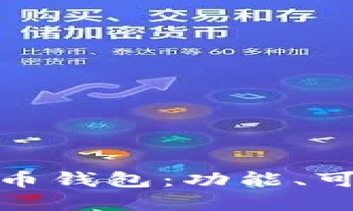 如何选择最适合您的比特币钱包:功能、可靠性与安全性的全面比较