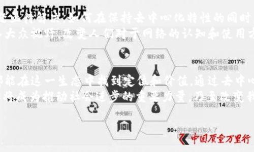 jiaoti探索Web3世界与以太币的深度融合/jiaoti  
Web3,以太币,区块链,去中心化/guanjianci  

引言：Web3的崛起与以太币的角色  
在互联网发展的长河中，Web3的概念崭露头角，标志着去中心化的网络逻辑渐渐取代了以往集中控制模式。而在这一变革中，以太币（Ether）作为智能合约平台以其独特的生态和可编程性，成为Web3新时代的核心支柱。

什么是Web3？  
Web3或称为“去中心化网络”，是一个全新的互联网时代的概念，旨在实现数据主权、隐私保护以及用户参与的新生态。与传统的Web2模式不同，Web3强调去中心化，用户能够在没有中介的环境中直接互动，且数据的所有权归个人所有。这一理念为应用程序的设计和使用带来了全新的视角和可能性。  
Web3的基础架构主要建立在区块链技术之上。区块链不仅提供了透明性与不可篡改性，还通过共识机制保障了安全性。这种新型网络构架将个人、企业和机器连接起来，为实现个人和社区的赋权打下了基础。

以太币的基础知识  
以太币（Ether）是以太坊平台的原生加密货币，作为智能合约的燃料，具有极其重要的地位。以太坊是一个去中心化的开放源代码平台，支持智能合约和去中心化应用（DApps）的开发。以太币不仅被用作交易媒介，还作为执行合约和发布DApps的工具。  
以太币的设计理念使其不同于比特币。比特币主要作为价值储存和交易工具，而以太币则更加注重其作为技术平台的功能，提供了丰富的应用场景，包括去中心化金融（DeFi）、非同质化代币（NFT）和更多创新项目。

Web3与以太币的结合  
Web3与以太币的结合具有深远的意义。首先，以太坊的智能合约功能使得Web3应用可以自动执行复杂的交易和协议，无需中介的介入。这种去中心化的特性符合Web3的核心原则，能够有效降低成本和提高效率。  
其次，以太币的使用为Web3生态系统提供了一种自然的经济激励机制。用户在参与去中心化应用时，可以通过以太币来支付交易费用、激励开发者和促进网络活动。这种相互作用不仅增强了平台的活跃度，还推动了更广泛的应用普及。

Web3时代的应用场景  
Web3平台的应用场景日益增多，覆盖了金融、艺术、社交等多个领域。例如，在去中心化金融（DeFi）领域，通过以太币和智能合约，用户可以进行贷款、借贷、交易等操作，无需中介机构直接参与，显著提高了透明度和效率。  
此外，以太坊平台的非同质化代币（NFT）也为数字艺术和内容创作打开了新的大门。创作者能够直接与消费者进行交易，保持对自己作品的控制权，避免了传统艺术市场中的多层中介障碍。通过NFT，艺术品的真实性和独特性得到了保障。

参与与自我赋能  
Web3不仅是一个技术和经济的变革，更是一种文化和社会的演变。参与Web3世界，用户能够重新定义其在线身份和数据流动，全面掌控个人数字资产。  
用户在Web3平台上注册的身份，不再是单一的用户名和密码，而是由区块链技术保障的数字身份。这种身份不仅仅是一种认证，更是用户在网络世界中的资产，承载着个人的社交、经济与文化。用户在其数字身份下产生的所有数据，都是个人数字资产的一部分，能够被自主管理和利用。

面临的挑战与未来展望  
虽然Web3与以太币为用户带来了诸多机遇，但其发展同样面临挑战。例如，高昂的交易费用、扩展性问题以及用户教育不足等问题亟待解决。如何在保持去中心化特性的同时，确保网络的安全性和可用性，是当前各方需共同努力的方向。  
未来，Web3和以太币的结合将持续促进全球范围内的网络重构。随着技术的成熟和用户认知的提升，去中心化的生态将逐步走入大众视野，改变人们对于网络的认知和使用方式。

总结：Web3与以太币的美好愿景  
Web3与以太币的组合不仅仅是一场技术革命，更是一场社会结构的深刻变革。它赋予了普通用户更多的权利，使得每个参与者都能在这一生态中找到定位和价值。通过去中心化的网络，个人的数据主权得以提升，数字经济的未来将更加公平与透明。  
随着越来越多的创新项目的涌现，Web3的潜力将被进一步挖掘，并赋予人们更多参与新经济的机会。未来，Web3与以太币的合作将成为推动社会进步的重要力量，乃至改变我们生活的方方面面。 

通过对Web3与以太币的深入探讨，我们不仅理解了技术背后的理念，更能感受到这一变革所带来的无限可能与美好愿景。