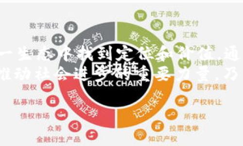 jiaoti探索Web3世界与以太币的深度融合/jiaoti  
Web3,以太币,区块链,去中心化/guanjianci  

引言：Web3的崛起与以太币的角色  
在互联网发展的长河中，Web3的概念崭露头角，标志着去中心化的网络逻辑渐渐取代了以往集中控制模式。而在这一变革中，以太币（Ether）作为智能合约平台以其独特的生态和可编程性，成为Web3新时代的核心支柱。

什么是Web3？  
Web3或称为“去中心化网络”，是一个全新的互联网时代的概念，旨在实现数据主权、隐私保护以及用户参与的新生态。与传统的Web2模式不同，Web3强调去中心化，用户能够在没有中介的环境中直接互动，且数据的所有权归个人所有。这一理念为应用程序的设计和使用带来了全新的视角和可能性。  
Web3的基础架构主要建立在区块链技术之上。区块链不仅提供了透明性与不可篡改性，还通过共识机制保障了安全性。这种新型网络构架将个人、企业和机器连接起来，为实现个人和社区的赋权打下了基础。

以太币的基础知识  
以太币（Ether）是以太坊平台的原生加密货币，作为智能合约的燃料，具有极其重要的地位。以太坊是一个去中心化的开放源代码平台，支持智能合约和去中心化应用（DApps）的开发。以太币不仅被用作交易媒介，还作为执行合约和发布DApps的工具。  
以太币的设计理念使其不同于比特币。比特币主要作为价值储存和交易工具，而以太币则更加注重其作为技术平台的功能，提供了丰富的应用场景，包括去中心化金融（DeFi）、非同质化代币（NFT）和更多创新项目。

Web3与以太币的结合  
Web3与以太币的结合具有深远的意义。首先，以太坊的智能合约功能使得Web3应用可以自动执行复杂的交易和协议，无需中介的介入。这种去中心化的特性符合Web3的核心原则，能够有效降低成本和提高效率。  
其次，以太币的使用为Web3生态系统提供了一种自然的经济激励机制。用户在参与去中心化应用时，可以通过以太币来支付交易费用、激励开发者和促进网络活动。这种相互作用不仅增强了平台的活跃度，还推动了更广泛的应用普及。

Web3时代的应用场景  
Web3平台的应用场景日益增多，覆盖了金融、艺术、社交等多个领域。例如，在去中心化金融（DeFi）领域，通过以太币和智能合约，用户可以进行贷款、借贷、交易等操作，无需中介机构直接参与，显著提高了透明度和效率。  
此外，以太坊平台的非同质化代币（NFT）也为数字艺术和内容创作打开了新的大门。创作者能够直接与消费者进行交易，保持对自己作品的控制权，避免了传统艺术市场中的多层中介障碍。通过NFT，艺术品的真实性和独特性得到了保障。

参与与自我赋能  
Web3不仅是一个技术和经济的变革，更是一种文化和社会的演变。参与Web3世界，用户能够重新定义其在线身份和数据流动，全面掌控个人数字资产。  
用户在Web3平台上注册的身份，不再是单一的用户名和密码，而是由区块链技术保障的数字身份。这种身份不仅仅是一种认证，更是用户在网络世界中的资产，承载着个人的社交、经济与文化。用户在其数字身份下产生的所有数据，都是个人数字资产的一部分，能够被自主管理和利用。

面临的挑战与未来展望  
虽然Web3与以太币为用户带来了诸多机遇，但其发展同样面临挑战。例如，高昂的交易费用、扩展性问题以及用户教育不足等问题亟待解决。如何在保持去中心化特性的同时，确保网络的安全性和可用性，是当前各方需共同努力的方向。  
未来，Web3和以太币的结合将持续促进全球范围内的网络重构。随着技术的成熟和用户认知的提升，去中心化的生态将逐步走入大众视野，改变人们对于网络的认知和使用方式。

总结：Web3与以太币的美好愿景  
Web3与以太币的组合不仅仅是一场技术革命，更是一场社会结构的深刻变革。它赋予了普通用户更多的权利，使得每个参与者都能在这一生态中找到定位和价值。通过去中心化的网络，个人的数据主权得以提升，数字经济的未来将更加公平与透明。  
随着越来越多的创新项目的涌现，Web3的潜力将被进一步挖掘，并赋予人们更多参与新经济的机会。未来，Web3与以太币的合作将成为推动社会进步的重要力量，乃至改变我们生活的方方面面。 

通过对Web3与以太币的深入探讨，我们不仅理解了技术背后的理念，更能感受到这一变革所带来的无限可能与美好愿景。