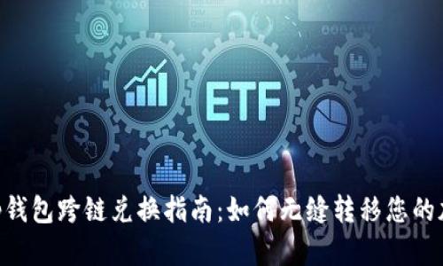 BitKeep钱包跨链兑换指南：如何无缝转移您的加密资产