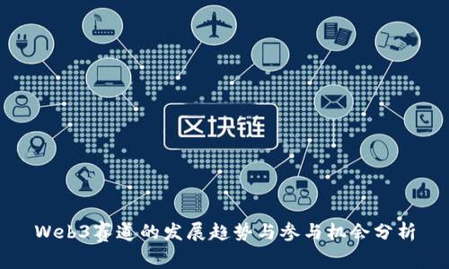 Web3赛道的发展趋势与参与机会分析