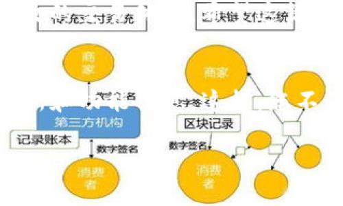   如何安全快速地下载安装BitP软件：详细教程与常见问题解答 / 
 guanjianci BitP, 下载, 教程, 安全 /guanjianci 

Introduction: 什么是BitP软件？
BitP是一款广受欢迎的数字货币钱包和交易平台，因其出色的安全性和用户友好的界面而备受推崇。无论您是刚刚涉足加密货币领域的新手，还是经验丰富的交易者，BitP都能够为您提供一个简便、安全的环境来进行数字资产的管理和交易。

步骤一：确定您的操作系统
首先，您需要确认自己使用的是什么操作系统。BitP支持多个平台，包括Windows、macOS和Linux等。不同平台上下载的方法略有不同，因此确保您选择了与自己的系统相对应的正确链接至关重要。

步骤二：访问官方网站
要下载BitP，您应该首先访问其官方网站。在网络上搜索“BitP官网”，确保您访问的是合法且安全的网站，以避免下载到恶意软件或假冒版本。官方网站通常包含最新版本的软件下载链接以及一些安装说明。请尽量避免从第三方网站下载，以保护您的设备和资产的安全。

步骤三：下载软件
在官方网站上，找到下载页面。从页面中，您将看到适用于各种操作系统的下载选项。点击适合您操作系统的下载链接，下载将会自动开始。下载的文件通常是一个可执行文件或压缩包，请注意文件大小与官方说明是否一致，以确保下载没有出现问题。

步骤四：安装软件
一旦下载完成，找到下载文件并双击运行。如果是压缩包，您需要先解压缩。接下来的步骤通常包括阅读并同意用户许可协议，选择安装位置等。请仔细阅读每一步的提示，确保按需选择设置，以软件的使用体验。

步骤五：创建用户账户
安装完成后，打开BitP软件，您将需要创建一个账户。输入您的电子邮件地址、设置一个强密码，并确保牢记这些信息。BitP通常会提供双重认证的选项，以增强账户的安全性，这一步骤强烈建议您执行。

步骤六：了解软件界面
首次登录后，您将看到BitP的主界面。此时，不妨花几分钟时间熟悉各个功能和选项。在界面的不同区域，您可以看到资产管理、市场行情、交易记录等信息，各种功能的排列设计旨在提供最佳的用户体验。

常见问题解答
在下载安装过程中，用户可能会遇到一些常见问题。以下是一些常见问题及其解答：

h4问题一：下载链接不工作怎么办？/h4
如果您发现下载链接无法打开，请检查您的网络连接，或尝试更换浏览器。有时，清理浏览器缓存也可以解决问题。如果网络无恙，但仍无法访问，请考虑访问网站的社交媒体页面，查看是否有相关的更新或维护公告。

h4问题二：安装过程中出现错误提示怎么办？/h4
在安装过程中如遇到错误提示，建议您记录下具体的错误信息，并在官网上查找相关解决方案。此外，确保您的操作系统更新到最新版本，并检查是否具备软件所需的最低系统要求。

h4问题三：如何确保我的账户安全？/h4/h4
保护您的账户安全是至关重要的。使用复杂的密码，不要与他人分享您的登录信息，并一定要启用双重认证。此外，务必在受信设备上使用BitP，定期检查交易记录，确保没有未授权的活动。

总结
通过以上步骤，您应该能够顺利下载安装并设置BitP软件。作为一个强大的数字货币管理工具，BitP为用户提供了安全、高效的交易体验。希望这篇教程能够为您在探索数字货币的过程中提供帮助! 

未来展望
随着数字货币市场的持续发展，BitP也在不断更新其功能与安全性。因此，建议用户定期关注官方网站，获取最新的软件更新和功能信息。这样，您不仅可以保障账户的安全，还能充分利用软件的新功能，提升您的数字资产管理体验和交易策略。

希望以上信息能对您有所帮助，祝您在数字货币的旅程中一帆风顺，交易愉快！