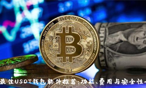   
2023年最佳USDT钱包软件推荐：功能、费用与安全性全面分析