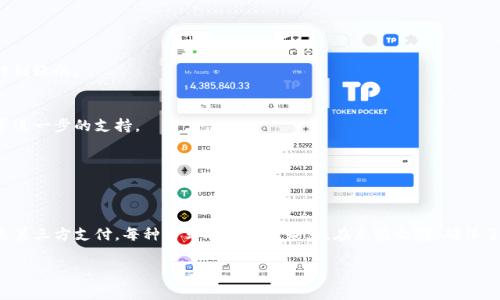 充钱到B特派可以通过以下几种方式完成。下面重点介绍每种方法的具体步骤和注意事项，希望能帮助到你！

方法一：通过银行转账充值
如果你选择通过银行转账进行充值，首先需要获取B特派的银行账户信息。这通常可以在官方app或网站的充值页面找到。一旦获得账户信息，按照以下步骤操作：
ol
    li登录你的网上银行或者前往附近的银行。/li
    li选择“转账”或“汇款”功能。/li
    li填写B特派的收款账户信息，包括账户名、账号和银行名称。/li
    li输入你想充值的金额，并确认转账信息无误。/li
    li完成转账后，记得保存转账凭证，以便后续查询。/li
    li通常情况下，转账到账时间为几个小时，但有时可能需要1-3个工作日。/li
/ol

方法二：使用信用卡或借记卡充值
如果你觉得银行转账不够方便，可以使用信用卡或借记卡进行充值。具体步骤如下：
ol
    li打开B特派的官方app，找到充值功能入口。/li
    li选择使用信用卡或借记卡进行充值。/li
    li输入相关的卡号、有效期、CVV码以及充值金额。/li
    li确认信息无误后，提交充值请求。/li
    li完成后会收到充值成功的通知，款项会即时到账。/li
/ol

方法三：第三方支付平台充值
很多用户喜欢通过第三方支付平台（如支付宝、微信支付等）进行充值，这是因为操作简单快捷。具体操作流程如下：
ol
    li登录你的B特派账户，进入充值页面。/li
    li选择第三方支付作为充值选项。/li
    li选择你所使用的支付平台（例如支付宝或微信）。/li
    li根据提示完成支付操作，通常会跳转到支付平台的界面进行确认。/li
    li支付完成后，返回B特派的应用程序，查看充值是否成功。/li
/ol

充钱前的注意事项
在进行充值之前，你需要先注意以下几个方面：
ul
    listrong充值金额限制：/strong不同的充值方式可能会有最低或最高充值额度，确保你了解这些限制。/li
    listrong手续费：/strong某些支付方式可能会产生手续费，建议在充值前确认相关费用。/li
    listrong确认账户信息：/strong如果通过银行转账，确保你输入的账户信息完全正确，以免导致资金无法到账。/li
    listrong数据安全：/strong在进行任何支付时，确保你使用的是安全的Wi-Fi网络，并注意不要在公共场合输入敏感信息。/li
/ul

常见问题解答
在充值过程中，用户常常会遇到一些问题，以下是一些常见的疑问及解答：

h41. 充值到账时间一般多久？/h4
一般情况下，银行转账到账时间为几个小时至几个工作日，而使用信用卡或第三方支付平台充值通常是即时到账的。

h42. 如果充值失败怎么办？/h4
如果你的充值失败，首先确认你的支付信息是否正确。然后可以查看B特派的客服热线或在线帮助中心，寻求进一步的支持。

h43. 如何确保我的账户安全？/h4
增强账户安全可以通过设置复杂密码、启用双重身份验证、避免在公共场所使用Wi-Fi等手段来实现。

总结
充值到B特派的方式多种多样，你可以根据自己的需求选择最适合的方法。无论是银行转账、信用卡充值还是第三方支付，每种方式都有其优缺点。在充值之前，确保了解相关的费用和规则，以便顺利完成操作。希望本文的详细解说能帮助你轻松充钱，享受B特派带来的便利！

充值, B特派, 银行转账, 第三方支付/guanjianci