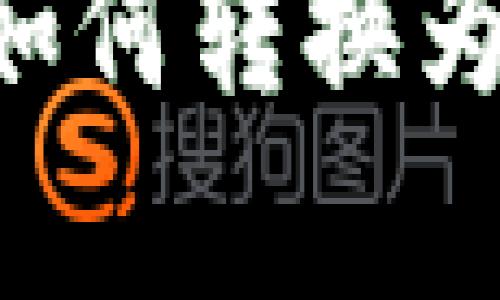 探讨Web3时代数字资产如何转换为人民币：机制、挑战与前景