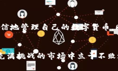   全面解析BitP钱包的使用流程：从注册到安全管理 / 
 guanjianci BitP钱包, 数字货币, 钱包安全, 加密资产 /guanjianci 

引言：数字货币时代的必备工具
在当今数字货币蓬勃发展的时代，选择一款安全、便捷的数字资产钱包显得尤为重要。BitP钱包作为一个新兴的数字货币管理工具，凭借其用户友好的界面和强大的安全性，吸引了大量的用户。本文将详细介绍BitP钱包的使用流程，从注册到日常管理，帮助用户更好地理解和使用这一工具。

第一步：注册BitP钱包
在开始使用BitP钱包之前，首先需要在其官方网站或应用商店下载并安装该应用程序。下载完成后，打开应用，用户会看到“注册”按钮。如下是具体的注册流程：
ol
    li点击“注册”按钮，进入注册页面。/li
    li填写必要的个人信息，包括电子邮件地址和密码。请务必选择一个强密码，以增强帐户的安全性。/li
    li根据提示完成验证，通常会发送一封确认邮件到用户提供的邮箱中。/li
    li查收邮件，点击内部的验证链接，激活帐户。/li
    li返回应用，完成最后的设置，包括关联手机验证等。/li
/ol
以上步骤完成后，用户就可以顺利登录BitP钱包，开始探索其功能。

第二步：钱包创建与备份
在成功注册并登录后，用户可以创建自己的数字钱包。BitP钱包允许用户创建一个或多个钱包地址，以方便管理不同的数字资产。创建钱包的具体步骤如下：
ol
    li在主界面选择“创建钱包”选项。/li
    li系统会自动生成一个助记词，用户需要将其安全保存。助记词是恢复钱包的唯一凭证，若丢失则无法找回资产。/li
    li为了进一步提高安全性，用户可选择设置二次验证，包括手机验证码或其他安全措施。/li
/ol
完成创建后，用户可以通过BitP钱包进行数字货币的管理与交易。切记，务必在安全的环境中保管助记词，避免任何潜在的风险。

第三步：充值与提现
在BitP钱包中，充值和提现是日常操作中最常见的功能。以下是如何进行充值和提现的详细步骤：

h4充值操作/h4
充值过程十分简单，主要的步骤如下：
ol
    li在钱包主页，选择“充值”选项。/li
    li选择用户希望充值的数字货币类型。/li
    li系统会为用户生成一个专属的充值地址。用户只需将其复制并进入对方钱包，完成转账即可。/li
    li确认转账完成后，用户可在BitP钱包中查看到账信息，通常需要一定时间确认交易。/li
/ol

h4提现操作/h4
提现也是BitP钱包的另一项重要功能，操作步骤如下：
ol
    li选择“提现”选项，并输入需提取的金额。/li
    li填写提现地址，确保该地址是正确的，以免资金丢失。/li
    li确认提现信息，随后输入交易密码，以确保提现的安全性。/li
    li完成操作后，用户可以在区块链上查看交易状态，系统会在一定时间内处理提现请求。/li
/ol

第四步：安全设置与管理
作为一个数字货币钱包，安全性是BitP钱包的重中之重。在日常使用过程中，用户可以通过以下步骤增强钱包的安全性：
ol
    li启用两步验证：这可以显著提高账户被盗的风险，用户在登录时会收到验证码。/li
    li定期更改密码：养成定期更换密码的习惯，确保账户的安全。/li
    li注意钓鱼攻击：切勿在可疑网站上输入钱包信息，确保访问官网。/li
    li备份助记词：在安全的地方存储助记词，以便随时找回资产。/li
    li启用提款限制：如有必要，设置每天或每周的提取限额，以减少风险。/li
/ol
通过以上措施，用户可以显著增强其BitP钱包的安全性，确保数字资产的安全。

第五步：日常使用与交易
BitP钱包不仅支持用户存储数字货币，还提供丰富的交易功能。用户可以在市场波动时进行买入和卖出操作。具体操作步骤如下：

h4交易买入/h4
用户可以通过以下步骤进行交易买入：
ol
    li进入“市场”栏目，浏览可交易的数字货币。/li
    li选择用户希望购买的数字货币，并查看当前市场价格。/li
    li输入购买的金额，点击“买入”按钮。/li
    li确认交易信息，确保无误后提交订单。/li
/ol

h4交易卖出/h4
进行卖出交易的步骤也相对简单，主要包括：
ol
    li在钱包中选择已持有的数字货币。/li
    li输入希望出售的金额，检查市场价格。/li
    li点击“卖出”，确认交易信息。/li
    li提交订单，等待成交。/li
/ol
用户可以通过此方式灵活操作，其交易将即时反映在钱包中，便于日常管理。

小结：灵活运用与关注市场
BitP钱包为用户提供了一个安全、便捷的数字资产管理工具。在掌握了注册、创建钱包、充值、提现及交易操作之后，用户能够更加自信地管理自己的数字货币。同时，用户应时刻关注市场动态，结合自身投资策略，灵活运用BitP钱包的各项功能，以获得最佳的投资体验。

后记：数字资产的未来在你手中
随着数字货币市场不断成长，掌握使用BitP钱包的技巧将有助于用户更好地把握机遇。同时，保持警觉，强化安全意识，才能在这个充满挑战的市场中立于不败之地。希望您能通过这篇文章，全面了解BitP钱包，并在实际操作中取得良好的成果！