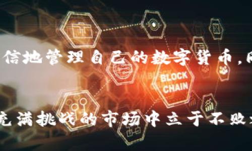   全面解析BitP钱包的使用流程：从注册到安全管理 / 
 guanjianci BitP钱包, 数字货币, 钱包安全, 加密资产 /guanjianci 

引言：数字货币时代的必备工具
在当今数字货币蓬勃发展的时代，选择一款安全、便捷的数字资产钱包显得尤为重要。BitP钱包作为一个新兴的数字货币管理工具，凭借其用户友好的界面和强大的安全性，吸引了大量的用户。本文将详细介绍BitP钱包的使用流程，从注册到日常管理，帮助用户更好地理解和使用这一工具。

第一步：注册BitP钱包
在开始使用BitP钱包之前，首先需要在其官方网站或应用商店下载并安装该应用程序。下载完成后，打开应用，用户会看到“注册”按钮。如下是具体的注册流程：
ol
    li点击“注册”按钮，进入注册页面。/li
    li填写必要的个人信息，包括电子邮件地址和密码。请务必选择一个强密码，以增强帐户的安全性。/li
    li根据提示完成验证，通常会发送一封确认邮件到用户提供的邮箱中。/li
    li查收邮件，点击内部的验证链接，激活帐户。/li
    li返回应用，完成最后的设置，包括关联手机验证等。/li
/ol
以上步骤完成后，用户就可以顺利登录BitP钱包，开始探索其功能。

第二步：钱包创建与备份
在成功注册并登录后，用户可以创建自己的数字钱包。BitP钱包允许用户创建一个或多个钱包地址，以方便管理不同的数字资产。创建钱包的具体步骤如下：
ol
    li在主界面选择“创建钱包”选项。/li
    li系统会自动生成一个助记词，用户需要将其安全保存。助记词是恢复钱包的唯一凭证，若丢失则无法找回资产。/li
    li为了进一步提高安全性，用户可选择设置二次验证，包括手机验证码或其他安全措施。/li
/ol
完成创建后，用户可以通过BitP钱包进行数字货币的管理与交易。切记，务必在安全的环境中保管助记词，避免任何潜在的风险。

第三步：充值与提现
在BitP钱包中，充值和提现是日常操作中最常见的功能。以下是如何进行充值和提现的详细步骤：

h4充值操作/h4
充值过程十分简单，主要的步骤如下：
ol
    li在钱包主页，选择“充值”选项。/li
    li选择用户希望充值的数字货币类型。/li
    li系统会为用户生成一个专属的充值地址。用户只需将其复制并进入对方钱包，完成转账即可。/li
    li确认转账完成后，用户可在BitP钱包中查看到账信息，通常需要一定时间确认交易。/li
/ol

h4提现操作/h4
提现也是BitP钱包的另一项重要功能，操作步骤如下：
ol
    li选择“提现”选项，并输入需提取的金额。/li
    li填写提现地址，确保该地址是正确的，以免资金丢失。/li
    li确认提现信息，随后输入交易密码，以确保提现的安全性。/li
    li完成操作后，用户可以在区块链上查看交易状态，系统会在一定时间内处理提现请求。/li
/ol

第四步：安全设置与管理
作为一个数字货币钱包，安全性是BitP钱包的重中之重。在日常使用过程中，用户可以通过以下步骤增强钱包的安全性：
ol
    li启用两步验证：这可以显著提高账户被盗的风险，用户在登录时会收到验证码。/li
    li定期更改密码：养成定期更换密码的习惯，确保账户的安全。/li
    li注意钓鱼攻击：切勿在可疑网站上输入钱包信息，确保访问官网。/li
    li备份助记词：在安全的地方存储助记词，以便随时找回资产。/li
    li启用提款限制：如有必要，设置每天或每周的提取限额，以减少风险。/li
/ol
通过以上措施，用户可以显著增强其BitP钱包的安全性，确保数字资产的安全。

第五步：日常使用与交易
BitP钱包不仅支持用户存储数字货币，还提供丰富的交易功能。用户可以在市场波动时进行买入和卖出操作。具体操作步骤如下：

h4交易买入/h4
用户可以通过以下步骤进行交易买入：
ol
    li进入“市场”栏目，浏览可交易的数字货币。/li
    li选择用户希望购买的数字货币，并查看当前市场价格。/li
    li输入购买的金额，点击“买入”按钮。/li
    li确认交易信息，确保无误后提交订单。/li
/ol

h4交易卖出/h4
进行卖出交易的步骤也相对简单，主要包括：
ol
    li在钱包中选择已持有的数字货币。/li
    li输入希望出售的金额，检查市场价格。/li
    li点击“卖出”，确认交易信息。/li
    li提交订单，等待成交。/li
/ol
用户可以通过此方式灵活操作，其交易将即时反映在钱包中，便于日常管理。

小结：灵活运用与关注市场
BitP钱包为用户提供了一个安全、便捷的数字资产管理工具。在掌握了注册、创建钱包、充值、提现及交易操作之后，用户能够更加自信地管理自己的数字货币。同时，用户应时刻关注市场动态，结合自身投资策略，灵活运用BitP钱包的各项功能，以获得最佳的投资体验。

后记：数字资产的未来在你手中
随着数字货币市场不断成长，掌握使用BitP钱包的技巧将有助于用户更好地把握机遇。同时，保持警觉，强化安全意识，才能在这个充满挑战的市场中立于不败之地。希望您能通过这篇文章，全面了解BitP钱包，并在实际操作中取得良好的成果！