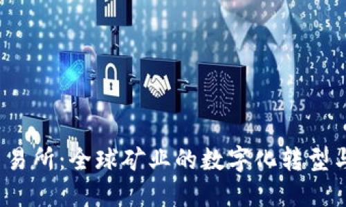 探索B特派交易所：全球矿业的数字化转型与交易新机遇