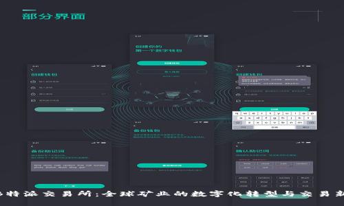 探索B特派交易所：全球矿业的数字化转型与交易新机遇