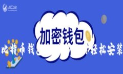 安卓版比特币钱包：一步步教你轻松安