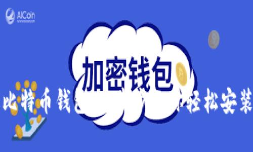 安卓版比特币钱包：一步步教你轻松安装与使用