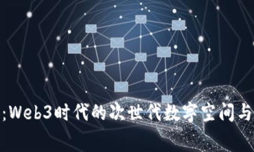 探索赛博岛：Web3时代的次世代数字空间与无尽可能性