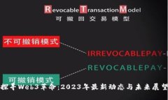 探寻Web3革命：2023年最新动态与未来展