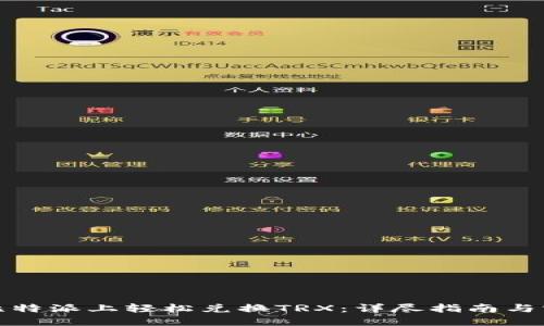 如何在比特派上轻松兑换TRX：详尽指南与实用技巧