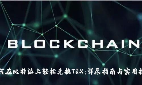 如何在比特派上轻松兑换TRX：详尽指南与实用技巧