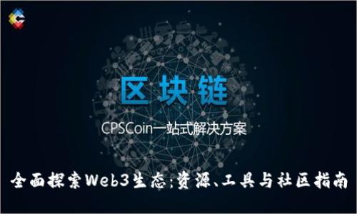 全面探索Web3生态：资源、工具与社区指南