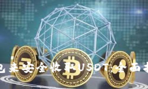 选择合适的钱包来安全收取USDT：全面指南与实用建议