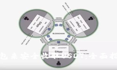 选择合适的钱包来安全收取USDT：全面指南与实用建议