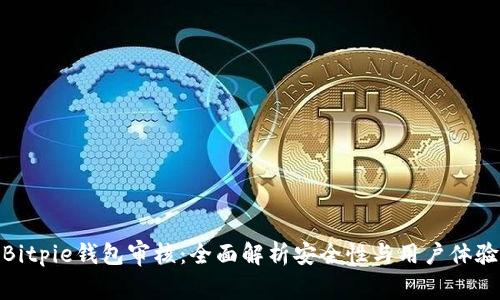 Bitpie钱包审核:全面解析安全性与用户体验