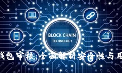 Bitpie钱包审核:全面解析安全性与用户体验
