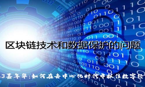 香港Web3嘉年华：如何在去中心化时代中抓住数字经济的机遇