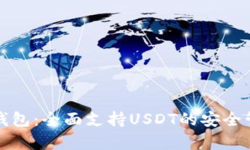 库神冷钱包:全面支持USDT的安全管理方案