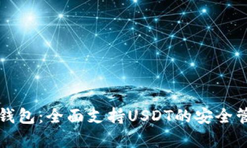 库神冷钱包:全面支持USDT的安全管理方案