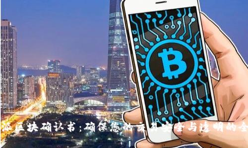 比特派区块确认书：确保您的交易安全与透明的全解析