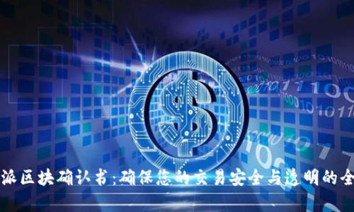比特派区块确认书：确保您的交易安全与透明的全解析
