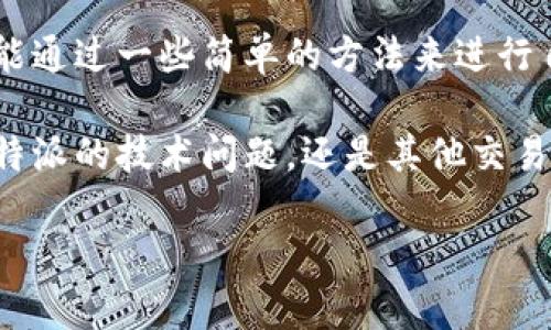  比特派一键买卖功能失效的原因与解决措施详解 / 
 guanjianci 比特派, 一键买卖, 数字货币, 交易问题 /guanjianci 

引言
随着数字货币的普及，越来越多的人开始使用比特派等平台进行比特币及其他虚拟货币的交易。比特派因其操作简便、功能完善受到众多用户的青睐。然而，有用户反映比特派的一键买卖功能突然失效，这不仅影响了交易体验，也让很多人感到困惑和不安。在这篇文章中，我们将探讨导致这一问题的潜在原因，并提供一些解决措施，帮助用户尽快恢复正常的交易体验。

一键买卖功能的基本介绍
比特派的一键买卖功能可以让用户在瞬间完成资产的买入或卖出。不需要繁琐的操作流程，用户只需点击一个按钮便可实现交易。这种简便性特别适合对市场波动敏感的投资者，他们常常希望在最佳时机迅速进入或退出市场。

一键买卖功能失效的可能原因
一键买卖功能失效可能有多种原因。以下是几个常见的因素：

h41. 技术故障/h4
比特派的交易系统是由复杂的算法和高性能的服务器支持的。如果在系统升级或者维护过程中出现故障，可能会导致一键买卖功能暂时失效。这种情况通常会在短时间内得到解决。

h42. 账户状态问题/h4
有时候，用户的账户状态可能会影响交易功能。例如，如果账户存在安全审查、限制交易的异常情况，那么一键买卖的功能会被禁用。这些限制通常是为了保护用户的资金安全。

h43. 网络连接问题/h4
用户的网络环境也是影响交易体验的重要因素。如果网络连接不稳定，可能导致一键买卖功能无法正确响应。在这种情况下，建议用户检查自己的网络设置，并尝试重启路由器或更换网络环境。

h44. 应用程序版本问题/h4
如同其他软件应用，比特派也会定期推出更新版本以体验。如果用户未及时更新到最新版本，软件可能会出现兼容性问题，从而导致一键买卖功能失效。用户应定期检查并更新他们的应用程序。

如何解决一键买卖功能失效的问题
面对一键买卖功能失效的情况，用户可以采取以下措施来尝试解决问题：

h41. 检查网络连接/h4
首先，确保你的网络连接正常。可以通过访问其他网站或应用程序来验证网络的稳定性。如果网络问题已解决，再次尝试使用比特派。

h42. 更新应用程序/h4
确保你的比特派应用程序是最新版本。前往应用商店，检查是否有更新可用，并及时进行更新。

h43. 登出并重新登录/h4
有时，简单的操作能够解决问题。尝试登出你的比特派账户后，再重新登录。这样可以帮助应用重置某些功能。

h44. 联系客服/h4
如果以上方法都未能解决问题，建议用户联系比特派的客服支持。客服团队通常能够提供针对特定问题的解决方案。

用户的反馈与建议
在社交媒体和各大论坛上，不少用户对比特派的一键买卖功能失效表示了不满。一些用户建议比特派应加强技术支持和故障排查机制，确保在出现问题时向用户即时告知，同时提供替代的交易方式。

此外，用户也提出，可以在应用内增设常见问题解答（FAQ）功能，让用户在遇到问题时能够及时查找信息，减少不必要的烦恼。

总结
比特派的一键买卖功能为用户提供了便捷的交易体验，但在某些情况下也可能会出现失效的情况。无论是技术故障、账户状态、网络连接还是应用程序版本问题，用户都能通过一些简单的方法来进行自我排查与解决。如果问题依旧存在，联系客服获得帮助是最有效的途径。

面对数字货币市场波澜起伏的行情，用户需要保持冷静与理智，不必因功能失效而过于焦虑。解决问题的方法在于耐心和技巧，提升自己的问题处理能力，无论是面对比特派的技术问题，还是其他交易平台的挑战，都能从容应对，稳健投资。

希望这篇文章能帮助用户更全面地理解比特派一键买卖功能失效的原因，并为恢复正常使用提供切实可行的建议。如有其他问题，欢迎随时进行讨论与交流。