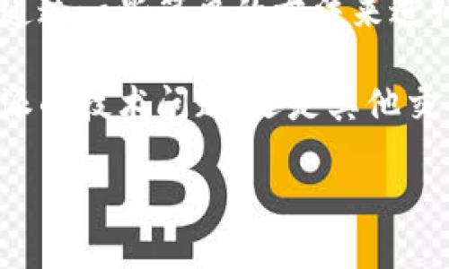   比特派一键买卖功能失效的原因与解决措施详解 / 
 guanjianci 比特派, 一键买卖, 数字货币, 交易问题 /guanjianci 

引言
随着数字货币的普及，越来越多的人开始使用比特派等平台进行比特币及其他虚拟货币的交易。比特派因其操作简便、功能完善受到众多用户的青睐。然而，有用户反映比特派的一键买卖功能突然失效，这不仅影响了交易体验，也让很多人感到困惑和不安。在这篇文章中，我们将探讨导致这一问题的潜在原因，并提供一些解决措施，帮助用户尽快恢复正常的交易体验。

一键买卖功能的基本介绍
比特派的一键买卖功能可以让用户在瞬间完成资产的买入或卖出。不需要繁琐的操作流程，用户只需点击一个按钮便可实现交易。这种简便性特别适合对市场波动敏感的投资者，他们常常希望在最佳时机迅速进入或退出市场。

一键买卖功能失效的可能原因
一键买卖功能失效可能有多种原因。以下是几个常见的因素：

h41. 技术故障/h4
比特派的交易系统是由复杂的算法和高性能的服务器支持的。如果在系统升级或者维护过程中出现故障，可能会导致一键买卖功能暂时失效。这种情况通常会在短时间内得到解决。

h42. 账户状态问题/h4
有时候，用户的账户状态可能会影响交易功能。例如，如果账户存在安全审查、限制交易的异常情况，那么一键买卖的功能会被禁用。这些限制通常是为了保护用户的资金安全。

h43. 网络连接问题/h4
用户的网络环境也是影响交易体验的重要因素。如果网络连接不稳定，可能导致一键买卖功能无法正确响应。在这种情况下，建议用户检查自己的网络设置，并尝试重启路由器或更换网络环境。

h44. 应用程序版本问题/h4
如同其他软件应用，比特派也会定期推出更新版本以体验。如果用户未及时更新到最新版本，软件可能会出现兼容性问题，从而导致一键买卖功能失效。用户应定期检查并更新他们的应用程序。

如何解决一键买卖功能失效的问题
面对一键买卖功能失效的情况，用户可以采取以下措施来尝试解决问题：

h41. 检查网络连接/h4
首先，确保你的网络连接正常。可以通过访问其他网站或应用程序来验证网络的稳定性。如果网络问题已解决，再次尝试使用比特派。

h42. 更新应用程序/h4
确保你的比特派应用程序是最新版本。前往应用商店，检查是否有更新可用，并及时进行更新。

h43. 登出并重新登录/h4
有时，简单的操作能够解决问题。尝试登出你的比特派账户后，再重新登录。这样可以帮助应用重置某些功能。

h44. 联系客服/h4
如果以上方法都未能解决问题，建议用户联系比特派的客服支持。客服团队通常能够提供针对特定问题的解决方案。

用户的反馈与建议
在社交媒体和各大论坛上，不少用户对比特派的一键买卖功能失效表示了不满。一些用户建议比特派应加强技术支持和故障排查机制，确保在出现问题时向用户即时告知，同时提供替代的交易方式。

此外，用户也提出，可以在应用内增设常见问题解答（FAQ）功能，让用户在遇到问题时能够及时查找信息，减少不必要的烦恼。

总结
比特派的一键买卖功能为用户提供了便捷的交易体验，但在某些情况下也可能会出现失效的情况。无论是技术故障、账户状态、网络连接还是应用程序版本问题，用户都能通过一些简单的方法来进行自我排查与解决。如果问题依旧存在，联系客服获得帮助是最有效的途径。

面对数字货币市场波澜起伏的行情，用户需要保持冷静与理智，不必因功能失效而过于焦虑。解决问题的方法在于耐心和技巧，提升自己的问题处理能力，无论是面对比特派的技术问题，还是其他交易平台的挑战，都能从容应对，稳健投资。

希望这篇文章能帮助用户更全面地理解比特派一键买卖功能失效的原因，并为恢复正常使用提供切实可行的建议。如有其他问题，欢迎随时进行讨论与交流。