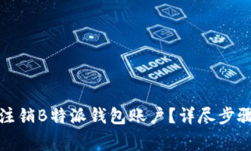 如何安全地注销B特派钱包账户？详尽步骤与注意事项