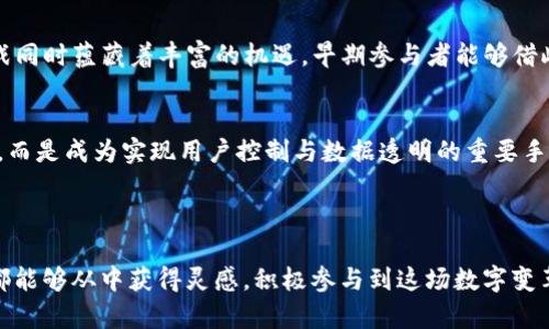  探索Web3生态：去中心化如何重塑数字世界 / 
 guanjianci Web3, 去中心化, 区块链, 数字经济 /guanjianci 

引言：Web3的崛起
在过去十年中，互联网迭代进入了一个新的阶段，称为Web3。相较于Web1的静态页面和Web2的社交媒体互动，Web3不仅仅是技术的革新，更是一场围绕去中心化理念的文化运动。本章节将为您详细介绍Web3的核心概念及其可能对未来数字世界造成的深远影响。

一、Web3的定义与特征
Web3，通俗来说，是第三代网络，基于区块链技术构建，旨在让用户重新控制个人数据。其核心特征包括去中心化、用户隐私保护、开源代码和数字资产的所有权。在Web3的世界里，用户不再是公司和平台的“产品”，而成为参与者和利益相关者。

二、去中心化的意义
去中心化是Web3的基石，意指没有单一实体或组织控制网络的数据。这种结构的产生不仅使得数据安全性得以提升，也降低了平台对用户的操控和数据挖掘的可能性。通过P2P网络，用户之间可以直接交互，减少了中介环节，使得交易成本降低，效率提高。

三、区块链技术的作用
区块链作为Web3的重要技术支撑，提供了一种透明、安全和可靠的交易方式。它的分布式账本特性确保了所有交易不可篡改，这使得用户在参与数字经济活动时更加放心。此外，智能合约的引入，使得自动化执行合约成为可能，了交易流程，降低了人为干预的风险。

四、拥抱数字资产时代
在Web3中，数字资产（例如加密货币、NFT等）成为用户新兴的财富形态。这些数字资产不仅能作为交换媒介，也能承载艺术、创意等价值。在这一新世界里，用户可以直接拥有、交易和利用这些资产，构建自己的数字业务与生态系统。

五、Web3与用户隐私
用户隐私问题一直以来都是互联网的一个敏感话题。Web3通过去中心化验证和加密技术，赋予用户对自身数据的完全控制权，用户可以选择与谁分享数据以及分享的程度。这一重要特性使得Web3不仅技术上具有吸引力，也在伦理层面上得到了广泛认可。

六、推动创新的开放源代码
在Web3中，开放源代码的理念至关重要。开发者可以自由访问和修改代码，不断创新和迭代。这种开放的交流体系促进了创新的加速，使得更多的开发者、设计师等能够加入到生态系统中，推动技术进步与普及。

七、Web3项目实例分析
随着Web3的发展，许多项目相继涌现，展示了去中心化技术的巨大潜力。从去中心化金融（DeFi）到非同质化代币（NFT），每一个项目都在努力探索如何更好地为用户提供服务。通过对几个成功案例的分析，我们可以洞察到Web3的多样性和包容性。

八、进入Web3的挑战与机遇
尽管Web3的前景广阔，但要实现其全面普及仍面临诸多挑战，包括技术门槛高、用户教育不足、法规尚不健全等。然而，这些挑战同时蕴藏着丰富的机遇，早期参与者能够借此发展出新的商业模式和价值创造方式。

九、总结与未来展望
Web3不仅是一个技术趋势，更是一个可以改变社会结构与经济模式的运动。纵观Web3的发展轨迹，去中心化已不再只是口号，而是成为实现用户控制与数据透明的重要手段。未来，随着更多创新与实践的不断涌现，Web3有可能成为新一代互联网的主流模式，革命性的改变我们的生活和工作方式。

在进入这个全新的领域时，请务必保持好奇心和谨慎态度。让我们共同期待，Web3将为人类社会带来怎样的变革与机遇。 

通过以上内容的详细绘制，我们希望能够帮助读者更深入地理解Web3及其带来的各种可能性。希望每位探索Web3之路的人都能够从中获得灵感，积极参与到这场数字变革中。