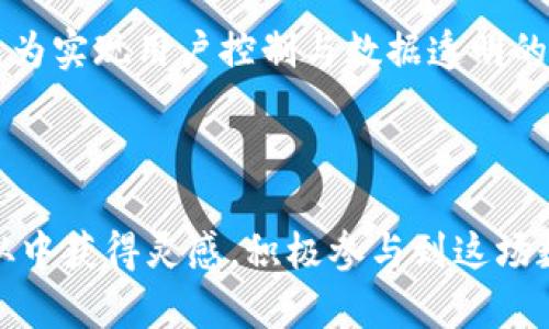   探索Web3生态：去中心化如何重塑数字世界 / 
 guanjianci Web3, 去中心化, 区块链, 数字经济 /guanjianci 

引言：Web3的崛起
在过去十年中，互联网迭代进入了一个新的阶段，称为Web3。相较于Web1的静态页面和Web2的社交媒体互动，Web3不仅仅是技术的革新，更是一场围绕去中心化理念的文化运动。本章节将为您详细介绍Web3的核心概念及其可能对未来数字世界造成的深远影响。

一、Web3的定义与特征
Web3，通俗来说，是第三代网络，基于区块链技术构建，旨在让用户重新控制个人数据。其核心特征包括去中心化、用户隐私保护、开源代码和数字资产的所有权。在Web3的世界里，用户不再是公司和平台的“产品”，而成为参与者和利益相关者。

二、去中心化的意义
去中心化是Web3的基石，意指没有单一实体或组织控制网络的数据。这种结构的产生不仅使得数据安全性得以提升，也降低了平台对用户的操控和数据挖掘的可能性。通过P2P网络，用户之间可以直接交互，减少了中介环节，使得交易成本降低，效率提高。

三、区块链技术的作用
区块链作为Web3的重要技术支撑，提供了一种透明、安全和可靠的交易方式。它的分布式账本特性确保了所有交易不可篡改，这使得用户在参与数字经济活动时更加放心。此外，智能合约的引入，使得自动化执行合约成为可能，了交易流程，降低了人为干预的风险。

四、拥抱数字资产时代
在Web3中，数字资产（例如加密货币、NFT等）成为用户新兴的财富形态。这些数字资产不仅能作为交换媒介，也能承载艺术、创意等价值。在这一新世界里，用户可以直接拥有、交易和利用这些资产，构建自己的数字业务与生态系统。

五、Web3与用户隐私
用户隐私问题一直以来都是互联网的一个敏感话题。Web3通过去中心化验证和加密技术，赋予用户对自身数据的完全控制权，用户可以选择与谁分享数据以及分享的程度。这一重要特性使得Web3不仅技术上具有吸引力，也在伦理层面上得到了广泛认可。

六、推动创新的开放源代码
在Web3中，开放源代码的理念至关重要。开发者可以自由访问和修改代码，不断创新和迭代。这种开放的交流体系促进了创新的加速，使得更多的开发者、设计师等能够加入到生态系统中，推动技术进步与普及。

七、Web3项目实例分析
随着Web3的发展，许多项目相继涌现，展示了去中心化技术的巨大潜力。从去中心化金融（DeFi）到非同质化代币（NFT），每一个项目都在努力探索如何更好地为用户提供服务。通过对几个成功案例的分析，我们可以洞察到Web3的多样性和包容性。

八、进入Web3的挑战与机遇
尽管Web3的前景广阔，但要实现其全面普及仍面临诸多挑战，包括技术门槛高、用户教育不足、法规尚不健全等。然而，这些挑战同时蕴藏着丰富的机遇，早期参与者能够借此发展出新的商业模式和价值创造方式。

九、总结与未来展望
Web3不仅是一个技术趋势，更是一个可以改变社会结构与经济模式的运动。纵观Web3的发展轨迹，去中心化已不再只是口号，而是成为实现用户控制与数据透明的重要手段。未来，随着更多创新与实践的不断涌现，Web3有可能成为新一代互联网的主流模式，革命性的改变我们的生活和工作方式。

在进入这个全新的领域时，请务必保持好奇心和谨慎态度。让我们共同期待，Web3将为人类社会带来怎样的变革与机遇。 

通过以上内容的详细绘制，我们希望能够帮助读者更深入地理解Web3及其带来的各种可能性。希望每位探索Web3之路的人都能够从中获得灵感，积极参与到这场数字变革中。