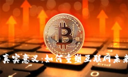 探索Web3的真实意义:如何重塑互联网未来与用户体验