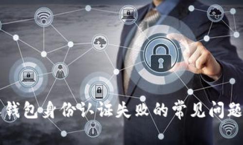 解决比特派钱包身份认证失败的常见问题与有效对策