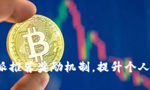 如何有效利用b特派推荐奖励机制，提升个人收益与社交影响力