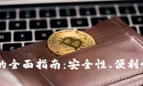 : 使用USDT钱包的全面指南:安全性、便利性和常见使用误区