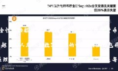 特派钱包的私钥结构与安全性解析：全