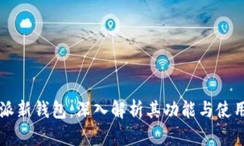 比特派新钱包：深入解析其功能与使用指南