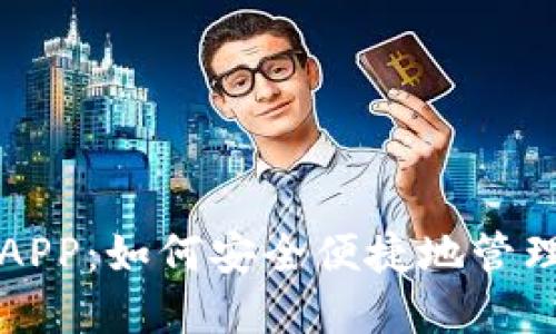 解密比特钱包APP：如何安全便捷地管理你的数字资产